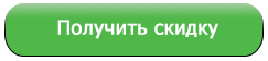 Получить скидку Получить скидку